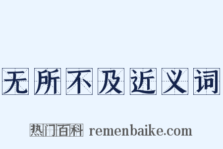 无所不及近义词是什么意思的图片